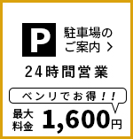 駐車場のご案内