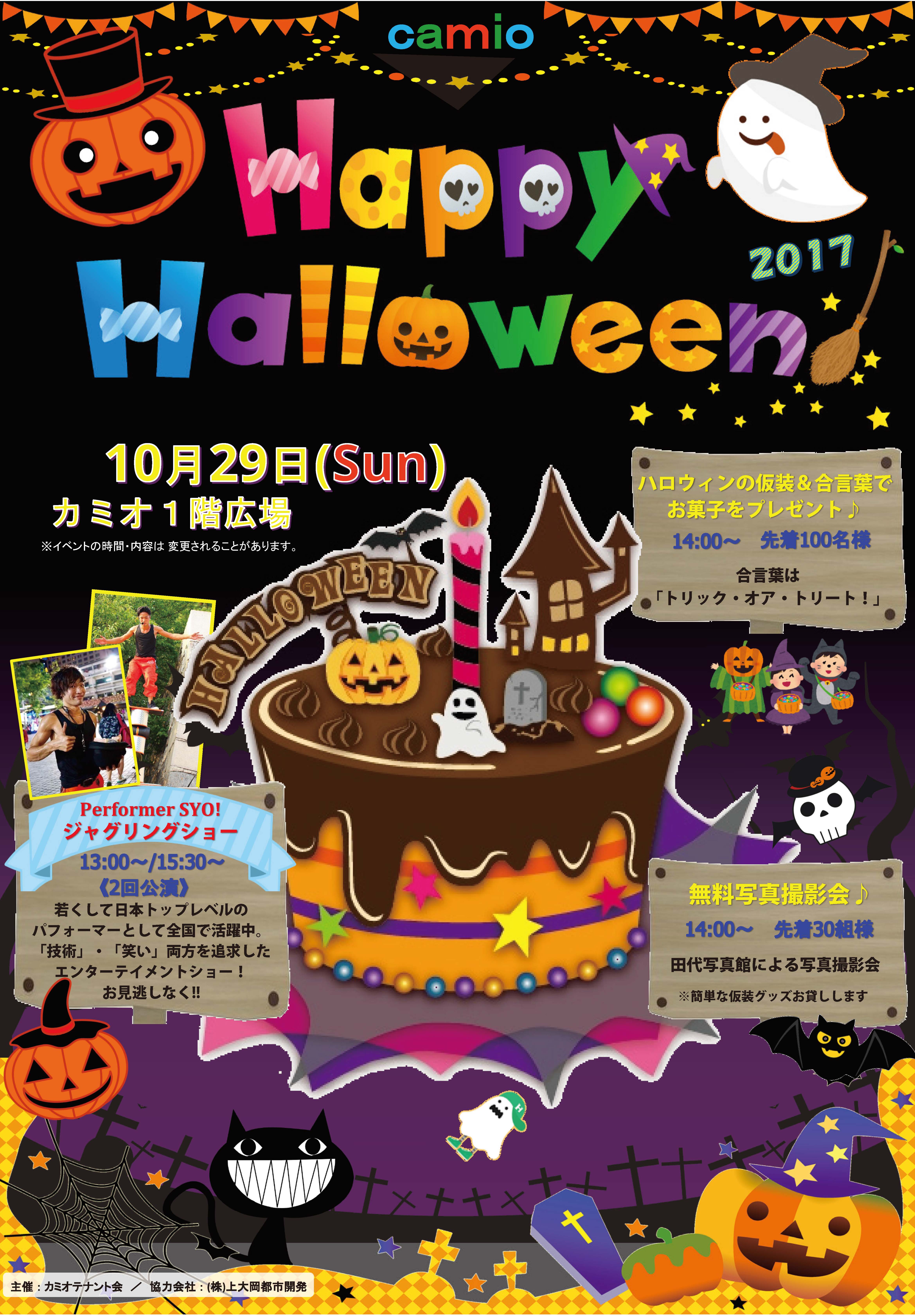 カミオ Happy Halloween 2017