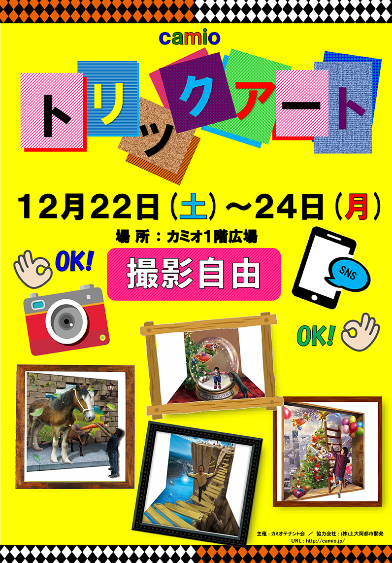 【イベント】カミオ トリックアート開催のお知らせ