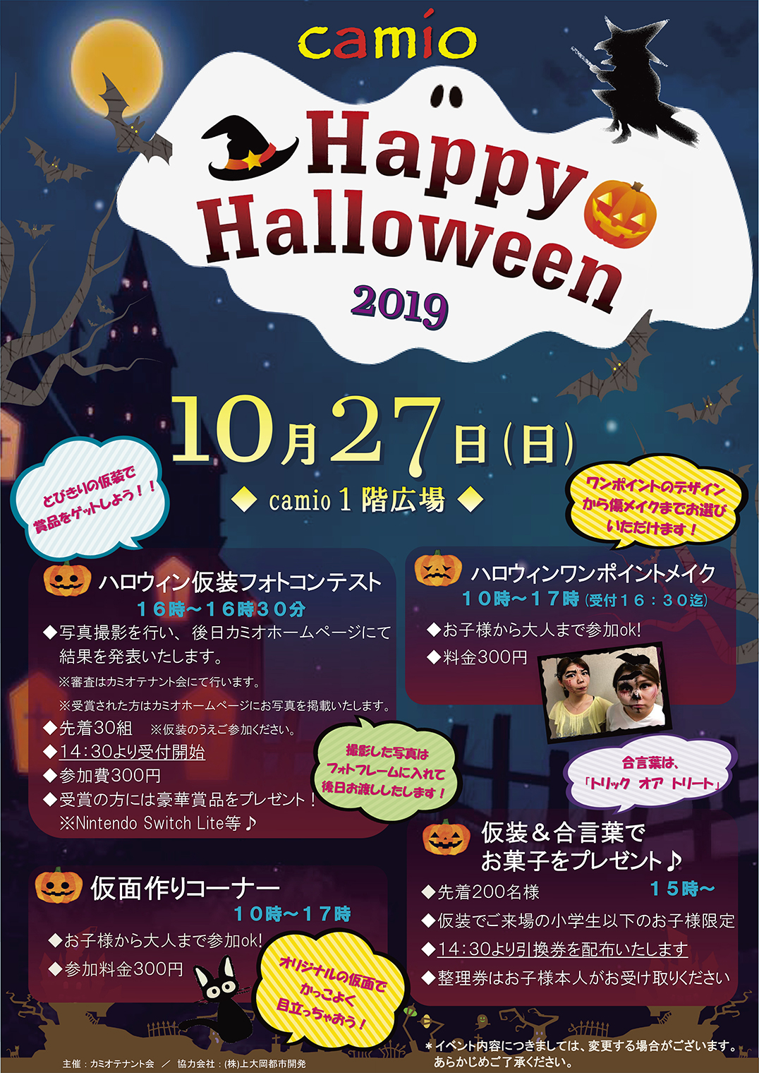 カミオハッピーハロウィン２０１９のお知らせ