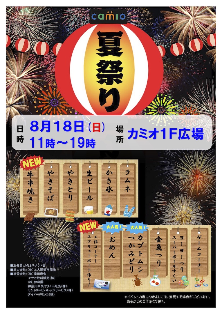 カミオ夏祭りのお知らせ