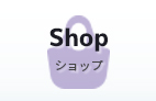 SHOP ショップ  店舗一覧はこちらから