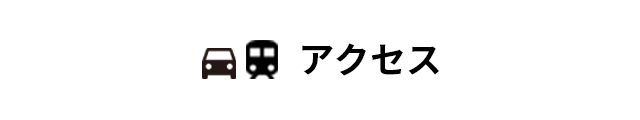 アクセス方法はこちらから