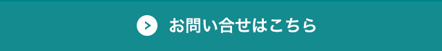 お問い合せはこちら