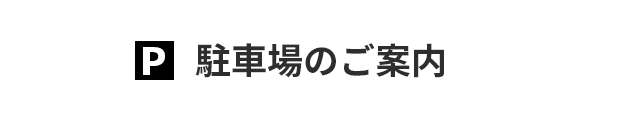 駐車場のご案内はこちらから