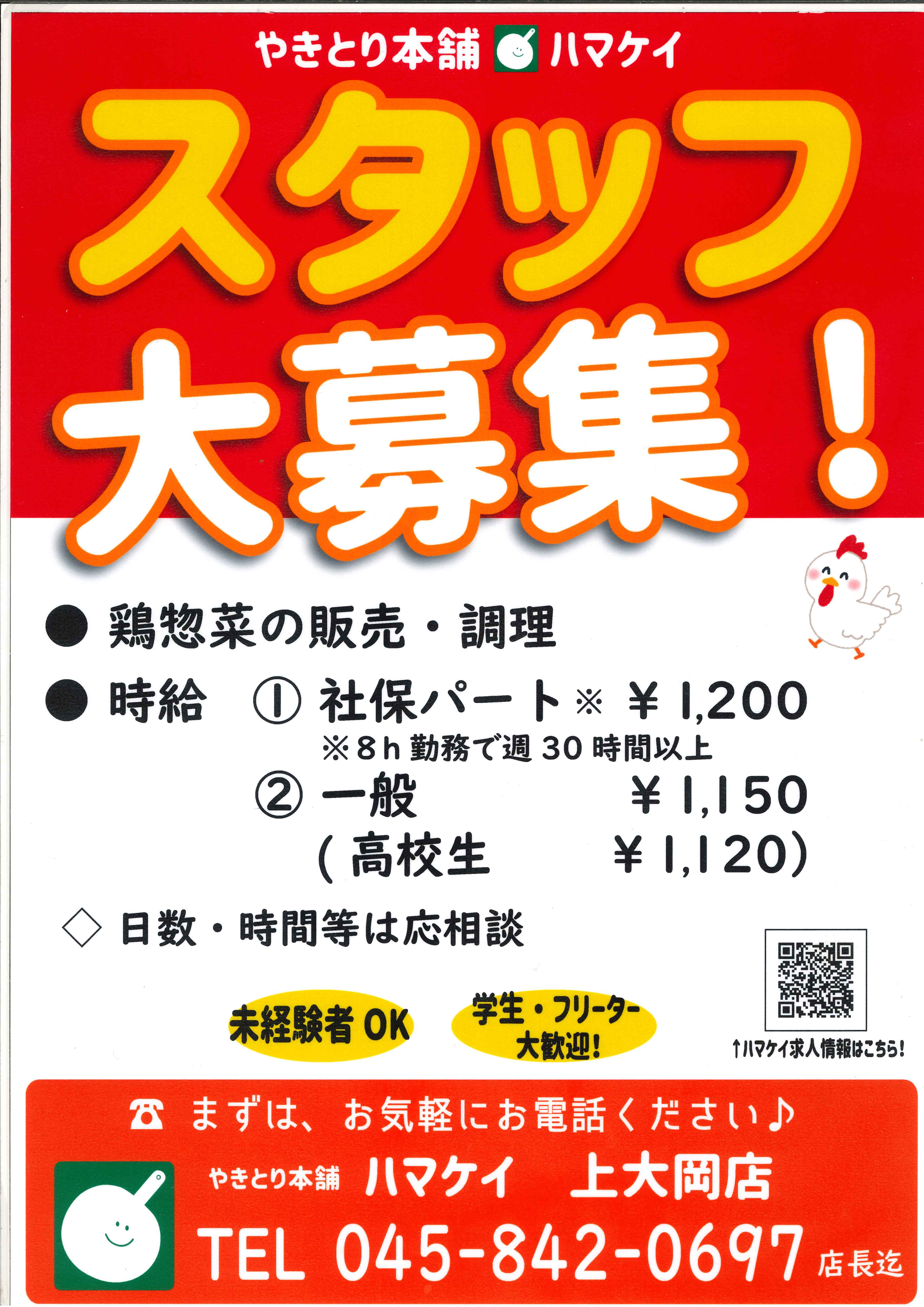 ・【やきとり本舗ハマケイ上大岡店】スタッフ大募集！