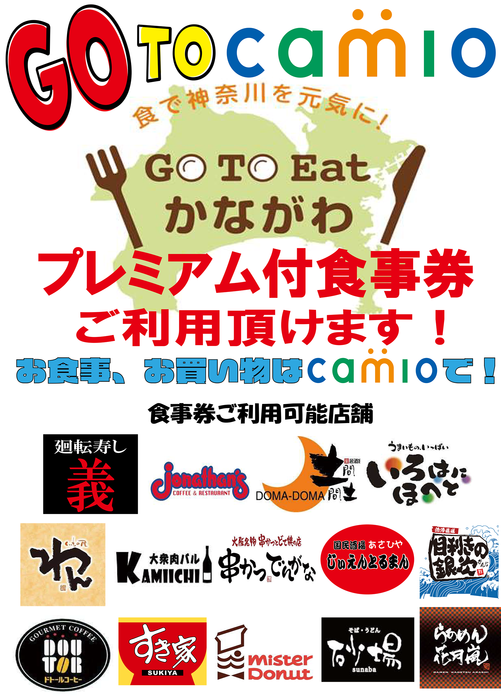 Go TO Eatかながわプレミアム付き食事券　ご利用いただけます！