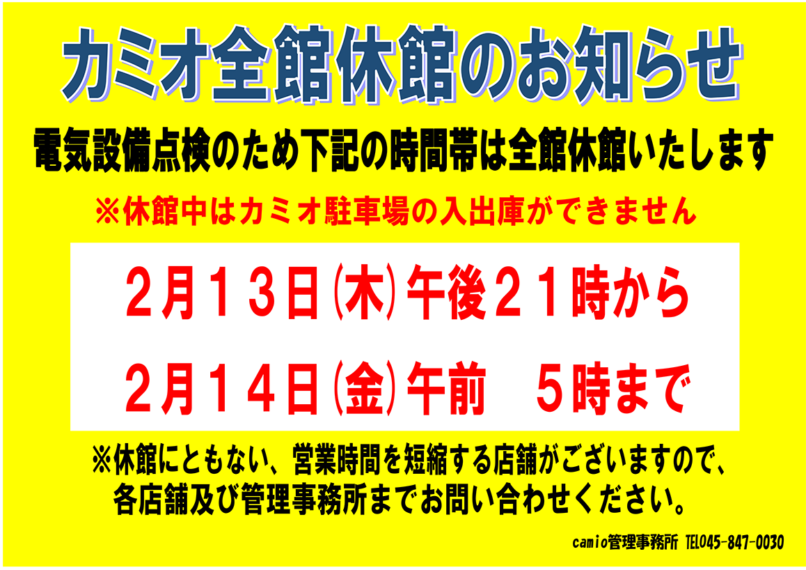 2月13日（木）カミオ全館休館（夜間休館）のお知らせ