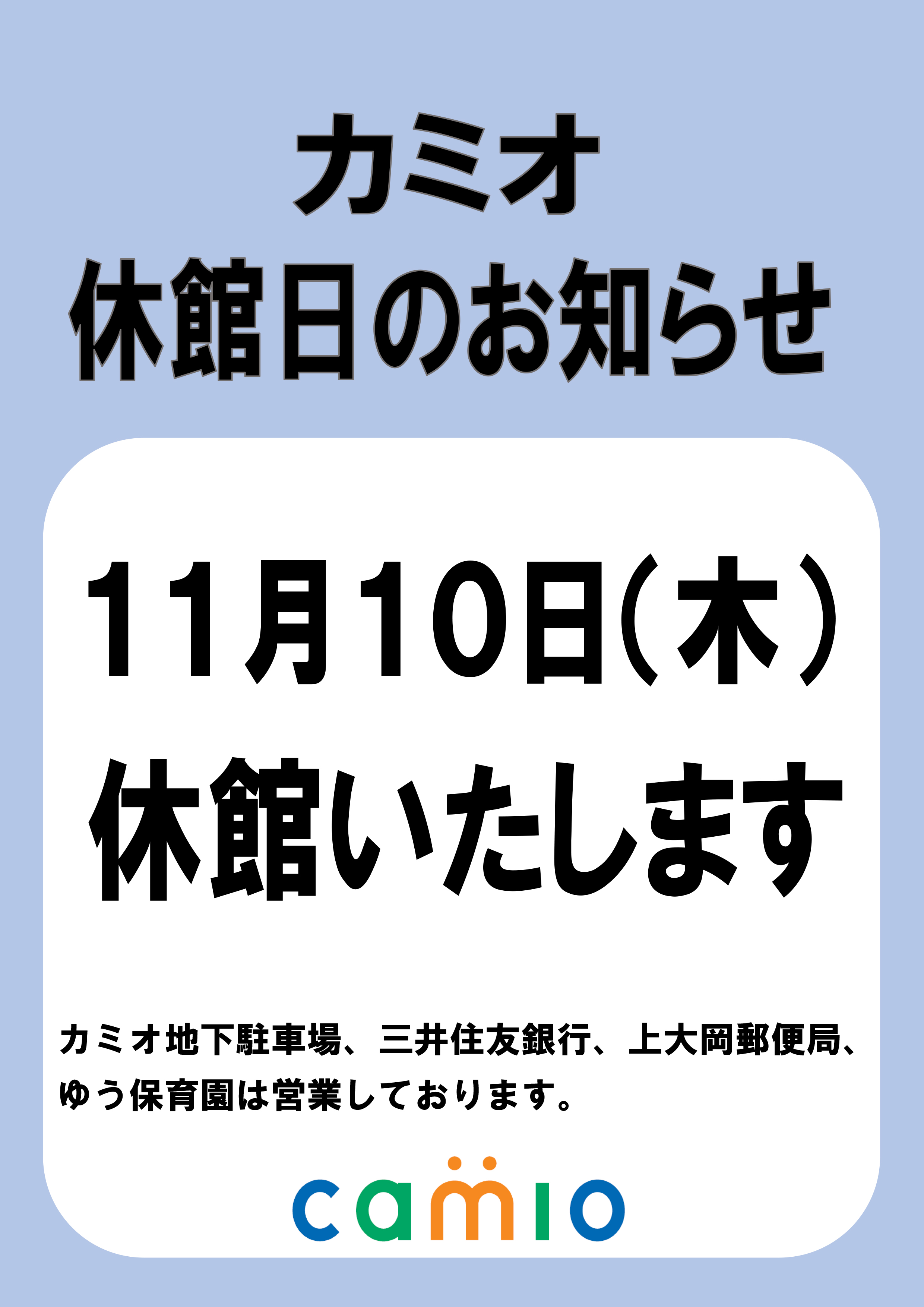 ・１１月１０日（木）カミオ休館日のお知らせ