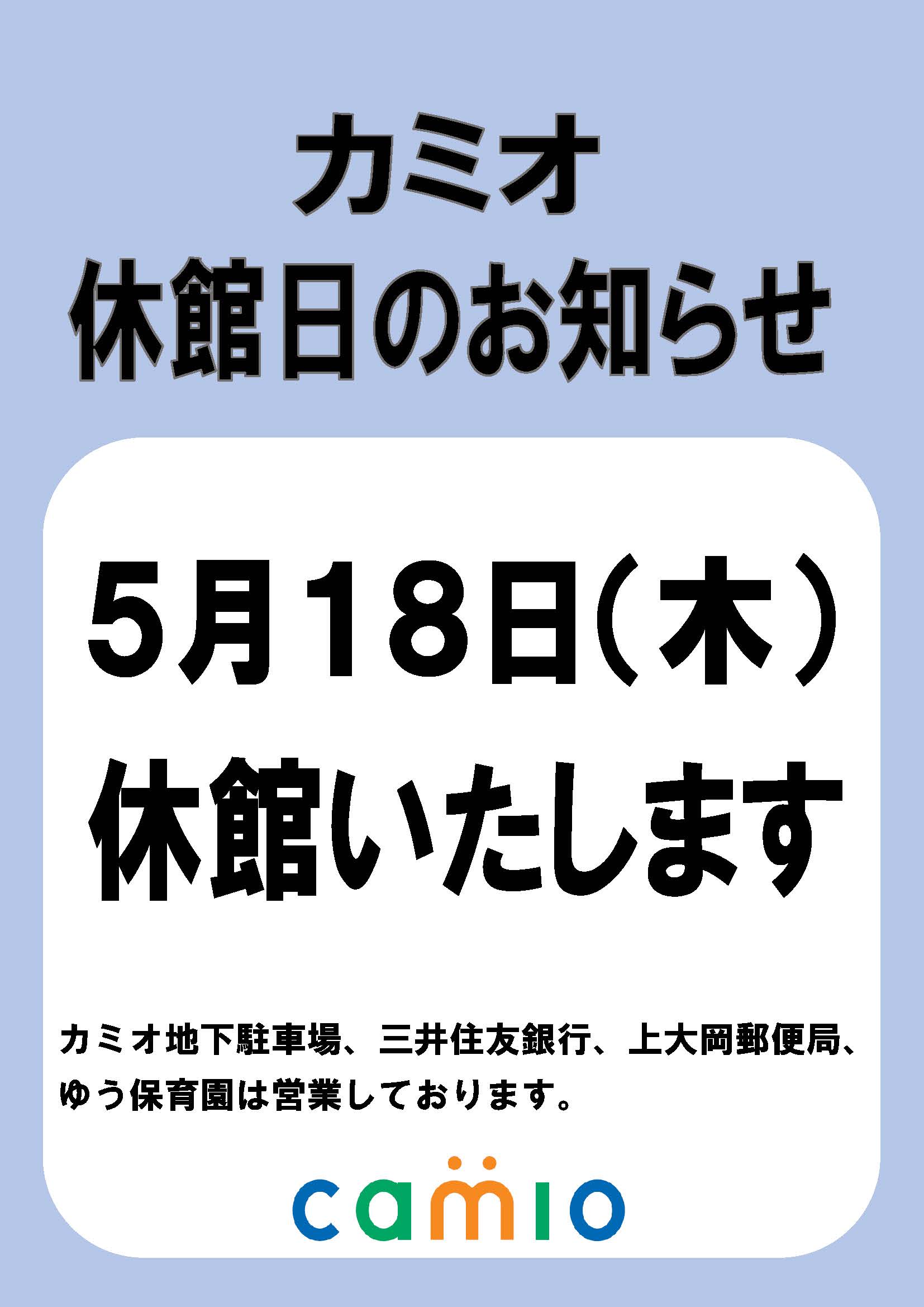 ・５月１８日（木）カミオ休館日のお知らせ