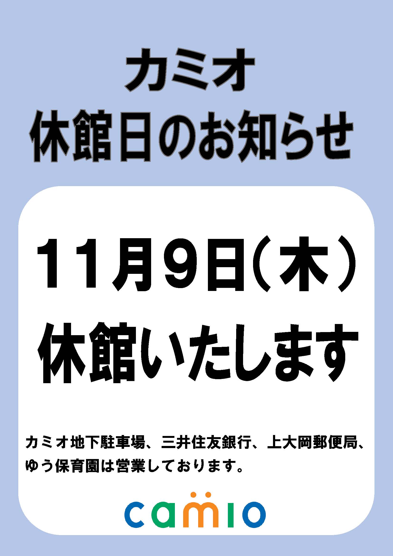 ・１１月９日（木）カミオ休館日のお知らせ