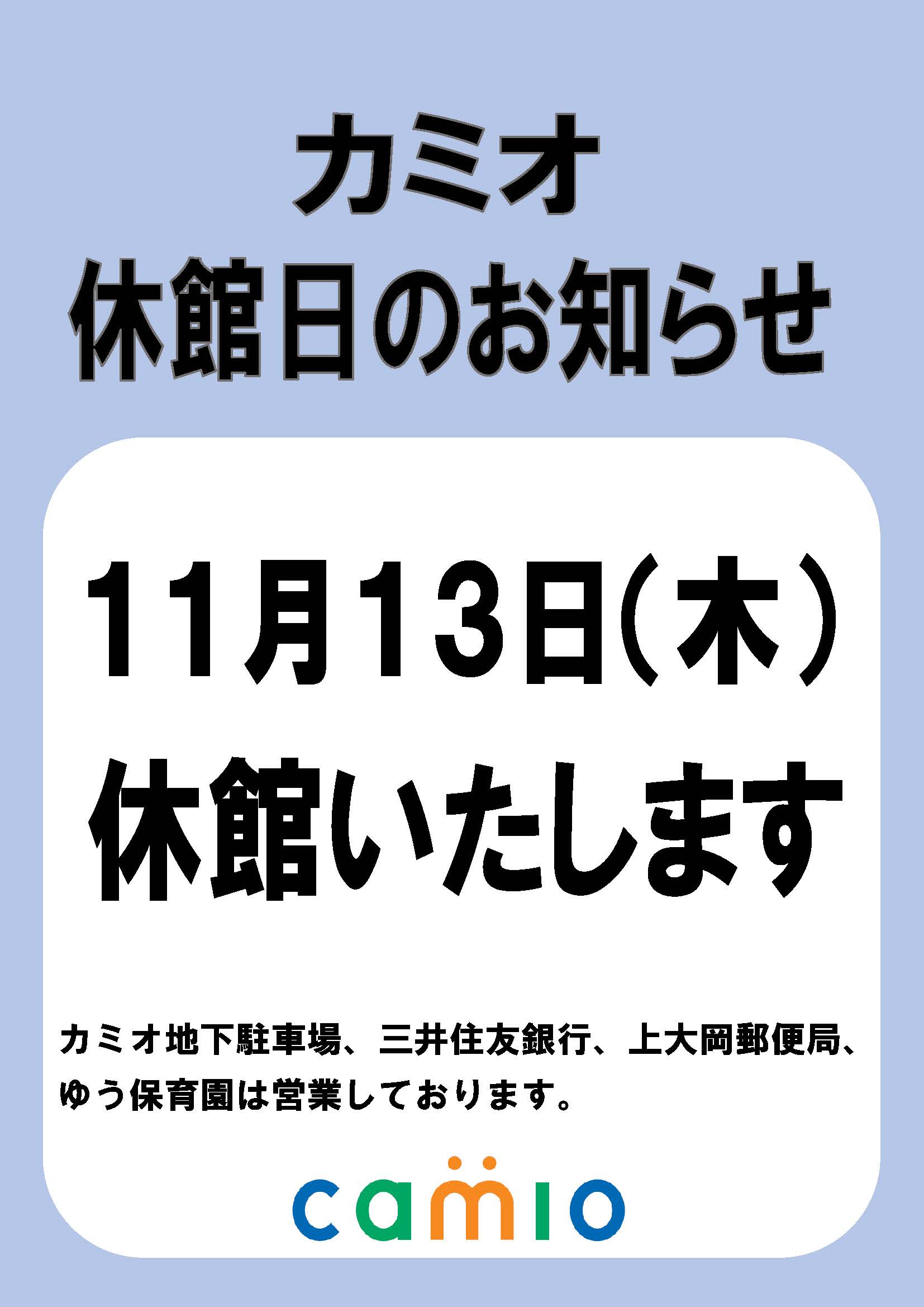 11月13日(木)カミオ休館日のお知らせ