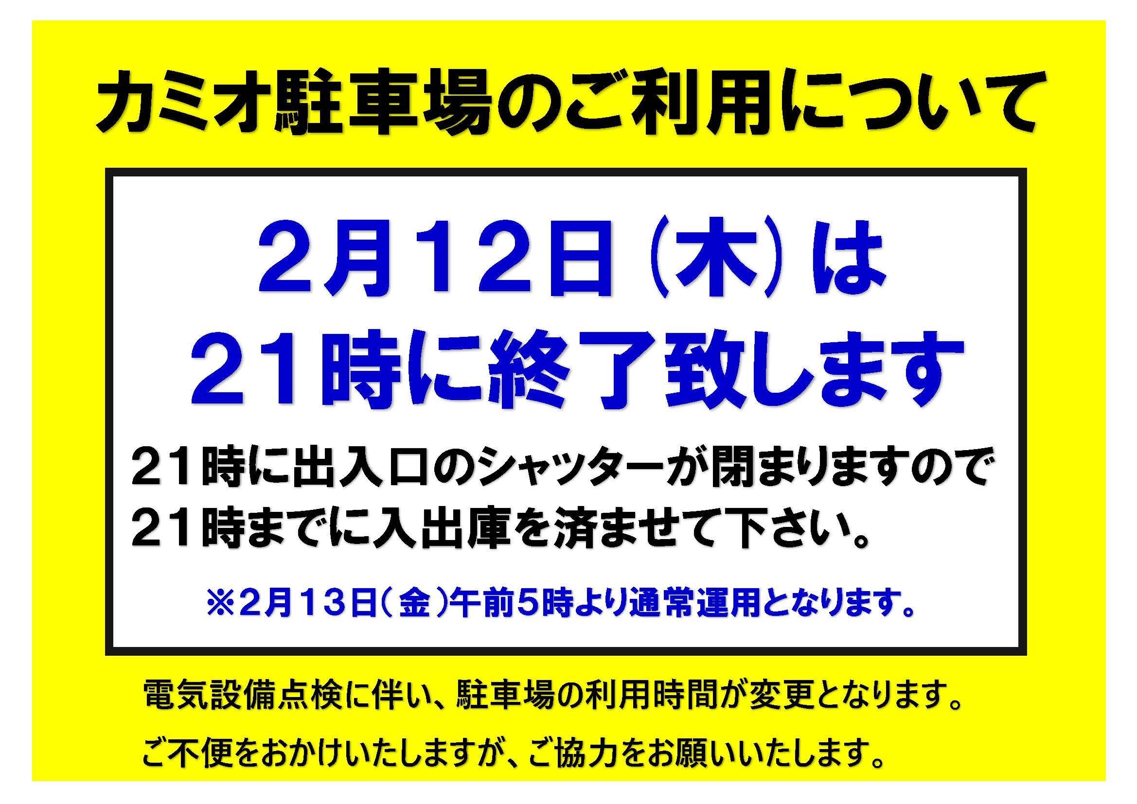 ・2月12日(木)〜2月13日(金) のカミオ駐車場のご利用について