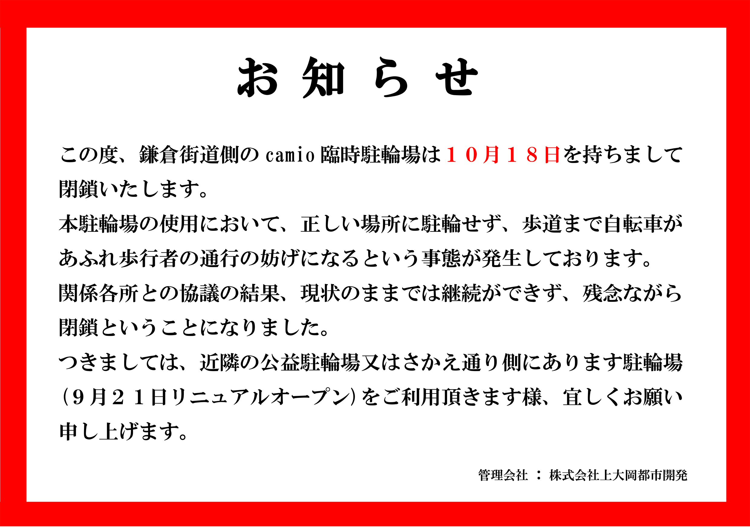 ・カミオ鎌倉街道側臨時駐輪場閉鎖のお知らせ