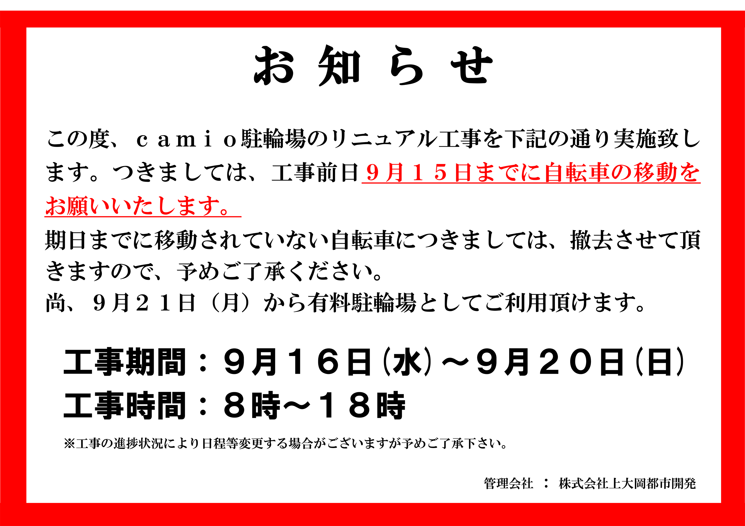 ・カミオ鎌倉街道側臨時駐輪場閉鎖のお知らせ