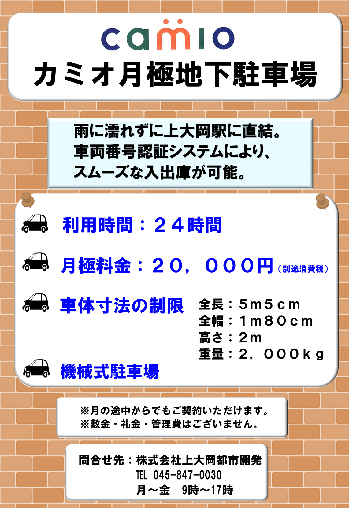 カミオ月極駐車場募集のご案内