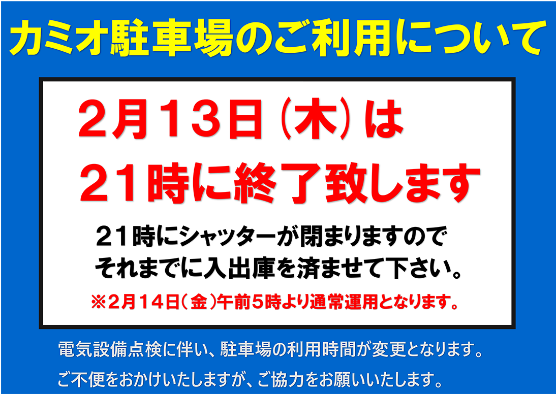 2月13日（木）カミオ駐車場の営業時間について